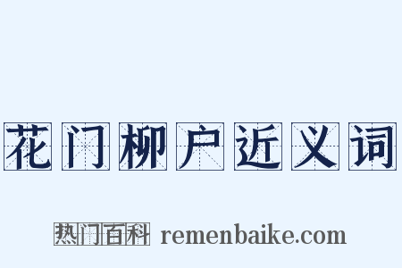 花门柳户近义词是什么意思的图片